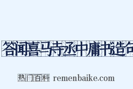 答闻喜马寺丞中庸书造句是什么意思的图片